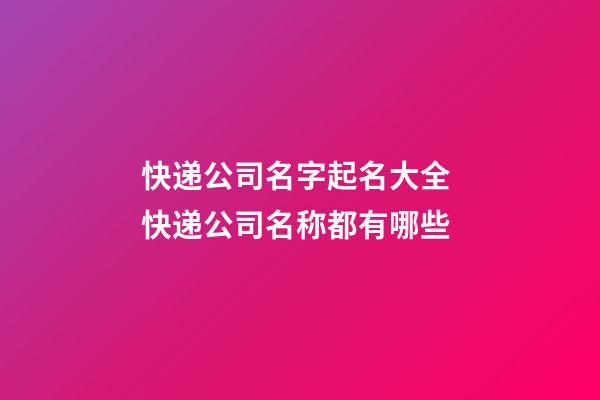 快递公司名字起名大全 快递公司名称都有哪些-第1张-公司起名-玄机派